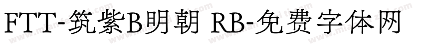 FTT-筑紫B明朝 RB字体转换